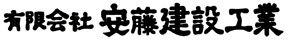 有限会社 安藤建設工業